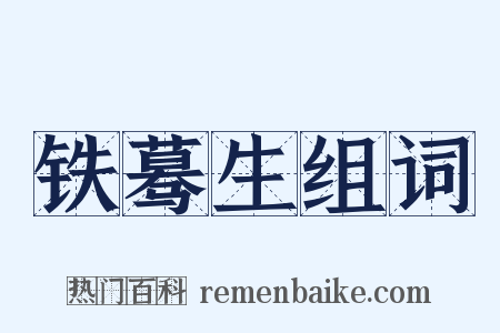 铁蓦生组词是什么意思的图片